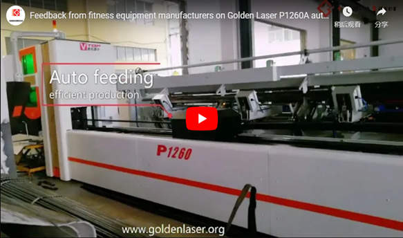 ردود الفعل من الشركات المصنعة لمعدات اللياقة البدنية على قاطع أنبوب الليزر الآلي S12plus الذهبي