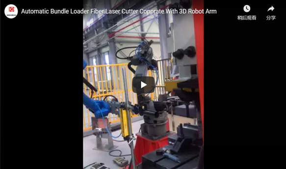 محمل حزمة أوتوماتيكي قاطع ألياف الليزر Copprate مع ذراع روبوت ثلاثي الأبعاد