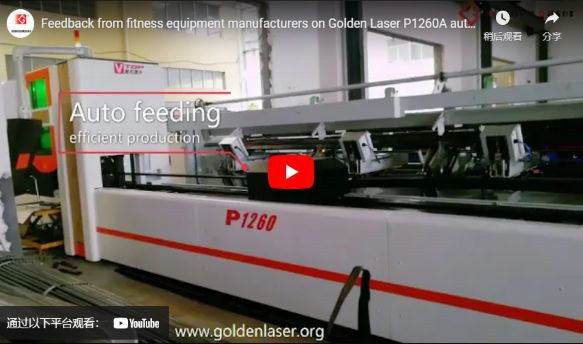 ردود الفعل من الشركات المصنعة لمعدات اللياقة البدنية على قاطع أنبوب الليزر الآلي P1260a بالليزر الذهبي