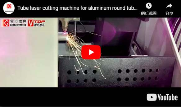 ماكينة القطع بالليزر للأنبوب لمعالجة الأنبوب المستدير من الألومنيوم
