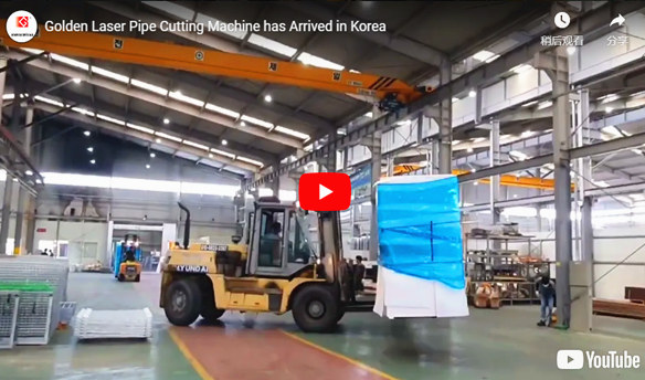 آلة قطع أنابيب الليزر الذهبية وصلت إلى كوريا