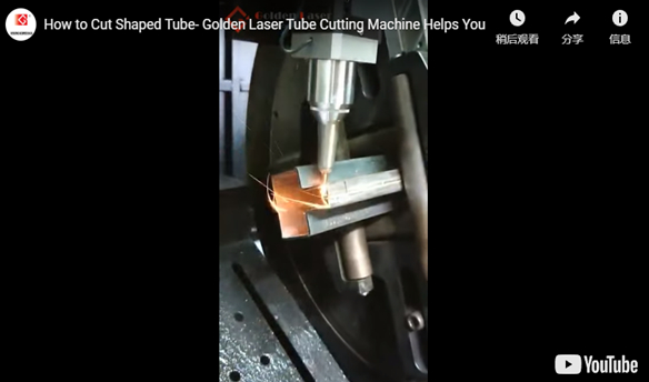 كيفية قطع أنبوب على شكل أنبوب-آلة قطع أنبوب الليزر الذهبي يساعدك